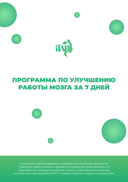 Программа по улучшению работы мозга за 7 дней